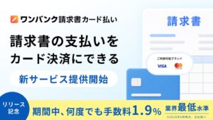 スマートバンク、ワンバンク請求書カード払いを2026年9月7日より提供開始へ