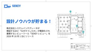 システムインテグレータ、検図ツールSEKEY レビューを2026年10月提供へ