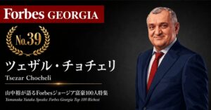 少数株ドットコム、ジョージア経済ウェビナー第62弾を2026年9月中旬に開催へ