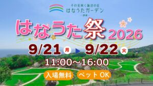 はなうたガーデン-伊東-で開園2周年記念のはなうた祭2026を9月に開催へ
