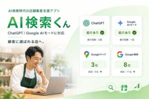 株式会社Forestron 店舗集客支援アプリAI検索くんの正式提供を開始