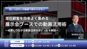 株式会社LOCUS、展示会での動画活用術を解説するウェビナーを9月16日に開催へ