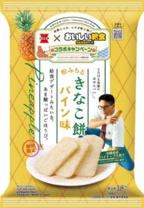岩塚製菓 おいしい給食 season4コラボのきなこ餅パイン味を9月21日発売へ