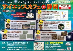 静岡大学がサイエンスカフェシーズン43を開催へ 2026年9月から全5回