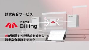 Hacobu、AI請求突合サービスMOVO Billingの提供を開始へ
