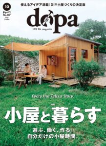 小屋と暮らす特集のdopa 26年10月号が2026年9月8日発売へ
