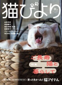 猫びより2026年秋号が9月11日発売 ご長寿猫特集や小山慶一郎の連載最終回