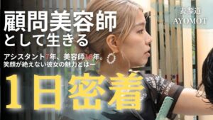 リサスティー、REMILA BHC受賞の美容師・杉村真奈美さんの密着動画を公開