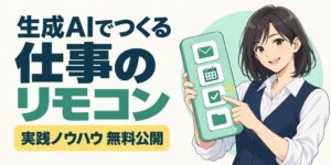 株式会社コミクス、生成AIを活用した仕事のリモコン試作事例とノウハウを無料公開