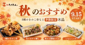 とりとん、秋の期間限定メニュー全8品を2026年9月15日より販売へ