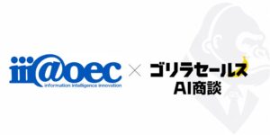アイアットOEC、アスレバのゴリラセールスAI商談を導入