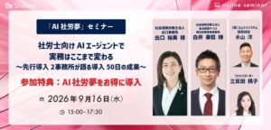 エムケイシステム、AI社労夢の導入事例を語る社労士向けセミナーを9月16日開催へ