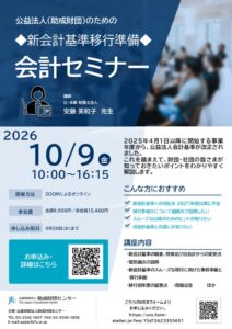 助成財団センター、新公益法人会計基準のセミナーを2026年10月に開催へ