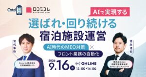 movとCotel AI、宿泊施設向けに集客と運営のAI活用セミナーを9月16日開催へ