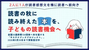 読書感想文を機に2人に1人が前向きに 読み終えた本を子どもの読書機会へ