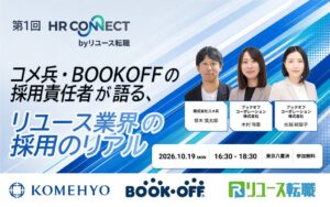 リユース転職、コメ兵とブックオフ登壇の採用イベントを10月19日に開催へ
