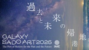 佐渡島でGALAXY SADO ART 2026が2026年9月12日に開幕へ