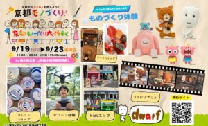 京都で9月に京都モノづくり大作戦開催へ ドワーフとの体験型企画を展開