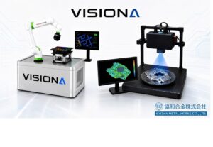 協和合金が品質検査ソリューションVISIONAを展開へ 2Dと3Dの2種用意
