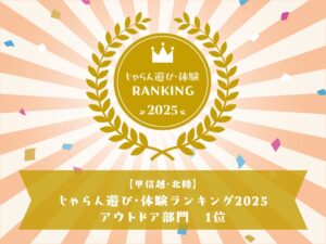 富士すばるランドがじゃらん体験ランキングのアウトドア部門で1位を受賞