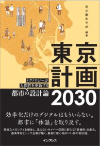 インプレス、書籍 東京計画2030 を2026年9月9日に発売へ