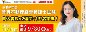 令和8年度賃貸不動産経営管理士試験の申込者数が開始2週間で1万名を突破