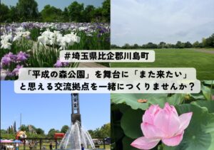 川島町など、平成の森公園を活用する二地域居住実証プロジェクトの参加者を募集