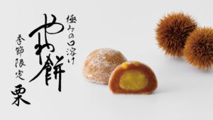 千秋庵製菓 さっぽろ東急店限定のやわ餅 栗を2026年9月10日から発売へ