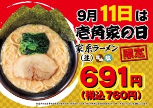 壱角家、ラーメン並を税込760円で提供する壱角家の日を9月11日に開催へ