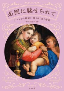 ナツメ社が書籍 名画に魅せられて を2026年9月17日に発売へ