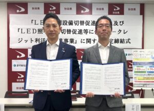 バイウィルと秋田県、LED照明切替に伴うJ-クレジット利活用で連携協定を締結