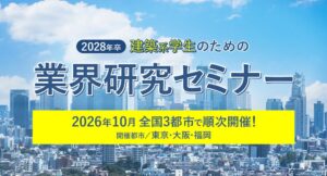 建築資料研究社とRR・DD、2028年卒建築系向け業界研究セミナーを10月開催へ
