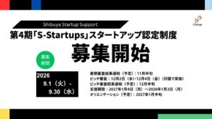 渋谷区とSII、第4期S-Startups認定企業の募集を開始