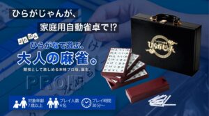 NEXT、家庭用全自動麻雀卓対応のひらがじゃんプロ版を9月19日に一般発売へ