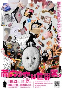 雨穴初の大規模展覧会 雨穴の変な世界展。が寺田倉庫で10月23日より開催へ