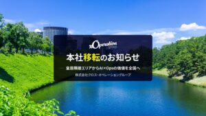 クロス・オペレーショングループが東京本社を丸の内から半蔵門へ移転