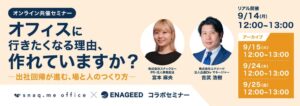 スナックミーとエナジード、出社回帰と場づくりに関するウェビナーを9月に共催へ