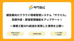 プレックスが建設業向けサクミルの見積や原価管理機能を大幅アップデート