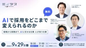 ミイダス、中小企業向けにAIを活用した採用セミナーを9月29日に開催へ