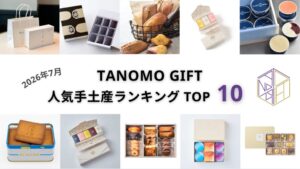 スカイファーム、TANOMO GIFTの2026年8月人気手土産TOP10を発表