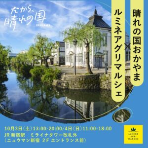 岡山県産ぶどうフェアが都内で順次開催 アレキ栽培140周年を記念