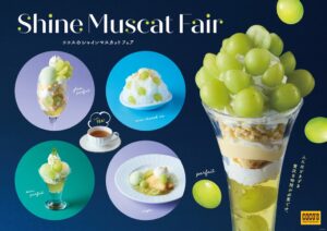 ココスが9月15日よりシャインマスカットフェア開催へ 史上最多14粒のパフェも