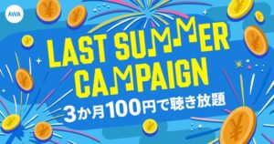 AWAが月額100円で3か月使えるキャンペーンを2026年9月5日より開催へ