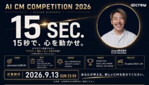 aicrew、AI活用の15秒CMコンペ開催へ ファイナリスト作品は映画館で上映