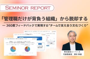 シーベース、管理職の負担軽減とチームづくりに関するセミナーレポートを公開