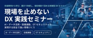 都築電気が製造業向けDX実践セミナーを10月14日に開催へ 事例講演など実施