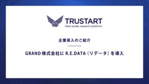 GRANDが不動産データ基盤R.E.DATA導入　登記取得業務を効率化