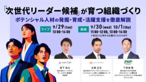 コードタクト、次世代リーダー育成テーマの無料ウェビナーを9月29日に開催へ