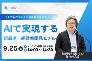 カオピーズが自律型開発モデルAI-SDLC解説ウェビナーを9月25日開催へ