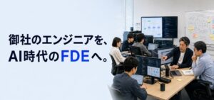 株式会社本質、SES企業・SIer向けにFDE育成プログラムを提供開始
